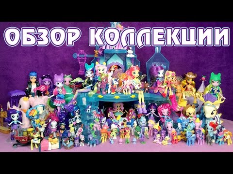 Видео: Обзор коллекции My Little Pony и Equestria Girls за 2016 год