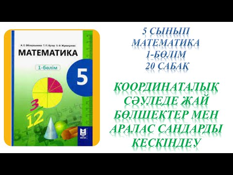 Видео: Математика 5 сынып 20 сабақ