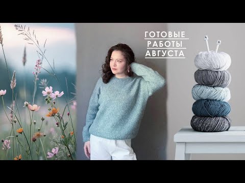 Видео: Готовые работы Августа: игрушки, кардиганы, джемперы