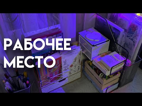 Видео: рабочий стол | хранение канцелярии | организация хранения