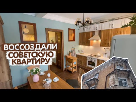 Видео: Квартира, как в детстве. Ремонт в сталинке. Дизайн интерьера в стиле ретро. Удобная кухня. Румтур