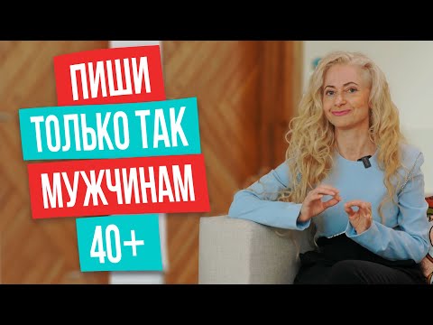 Видео: 5 уникальных правил переписки с мужчинами 40+