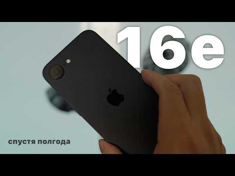 Видео: Народный iPhone 16e спустя полгода использования