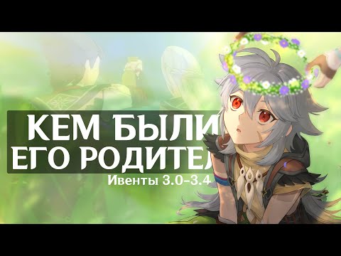 Видео: Краткий пересказ сюжета прошедших ивентов | Версии 3.0 - 3.4 | Лор Genshin Impact