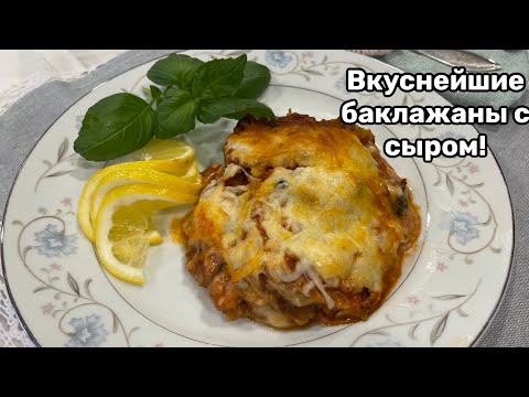 Видео: Баклажаны с сыром пармезан и Моцареллой Eggplant Parmesan!#кухня  #рецепт #простойрецепт