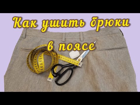 Видео: Как ушить мужские брюки в поясе. Быстрый и правильный метод.