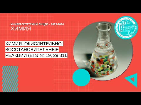 Видео: ЕГЭ по химии.Окислительно-восстановительные реакции