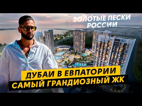 Видео: Самые Высокие Здания Евпатории! ОБЗОР Moinaco Resort и Moinaco Riviera (Мойнако Резорт и Ривьера)