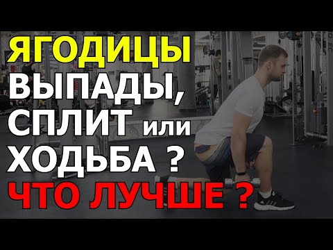 Видео: Выпады вперёд, сплит-приседания или ходьба? Что лучше для ягодиц?