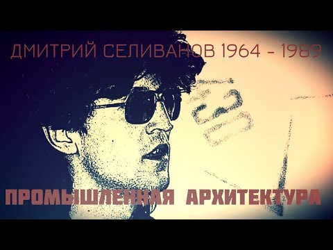 Видео: ЛЕГЕНДЫ СИБИРИ: ДМИТРИЙ СЕЛИВАНОВ. (КОНТРКУЛЬТУРА#4)