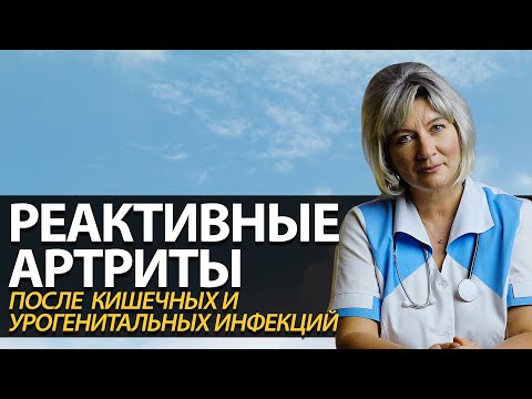 Видео: Реактивные артриты после кишечных и урогенитальных инфекций. Симптомы, диагностика и лечение
