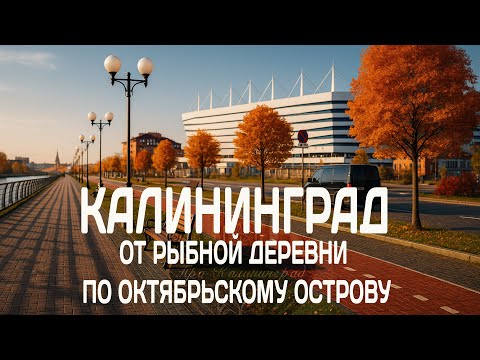 Видео: Калининград: от Рыбной деревни по Октябрьскому острову
