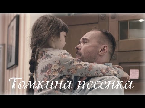 Видео: Склифосовский. "Томкина песенка"
