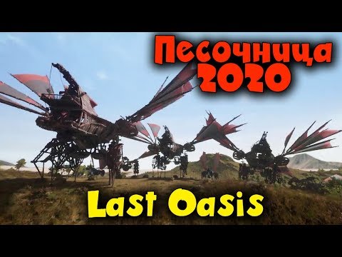 Видео: Крутотень? ММО Выживалка 2020 - Last Oasis