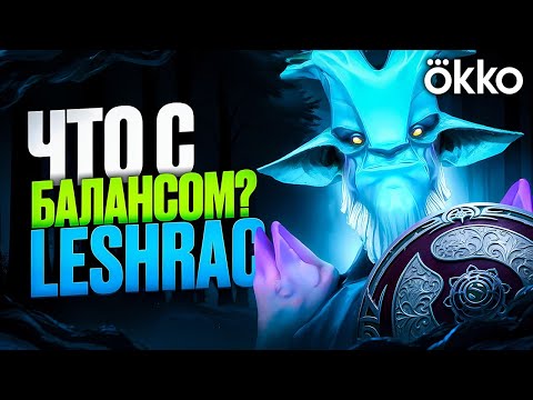 Видео: ЛЕШРАК — ЧТО С БАЛАНСОМ? #2