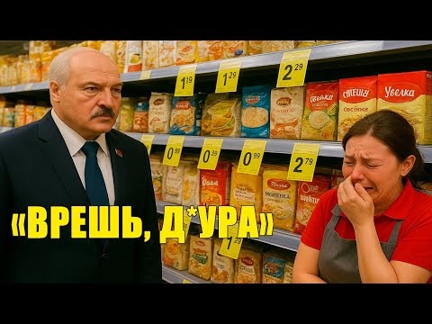 Видео: «Цены под прилавком» — Лукашенко видит, что для него показывают одну цену, а для людей совсем другую