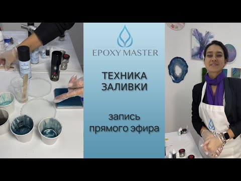 Видео: Подстаканники из эпоксидной смолы. Техника заливки. Что лучше: корректор или горелка? Прямой эфир
