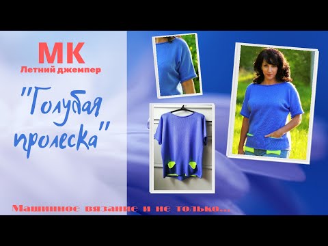 Видео: Джемпер. Часть 1- ПЕРЕД, (петельная проба, сборка). Машинное вязание.