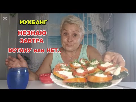 Видео: МУКБАНГ😲А ВЫ этот САЛАТ ПРОБОВАЛИ?ОЧЕНЬ ВКУСНО! #мукбангстатьянойиспания#