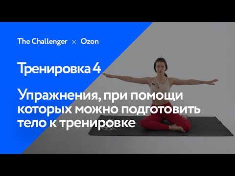 Видео: Упражнения, при помощи которых можно подготовить тело к тренировке