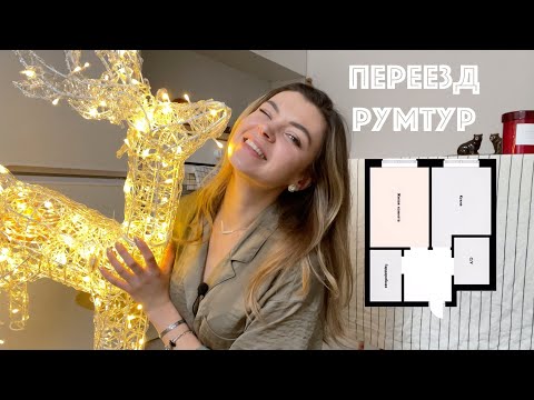 Видео: ВЛОГ: НАШ ПЕРЕЕЗД | Румтур |Апгрейд спальни | Завершение ремонта на объекте