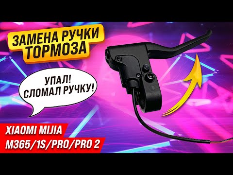 Видео: Установка ручки тормоза Xiaomi Mijia M365 | Полная замена