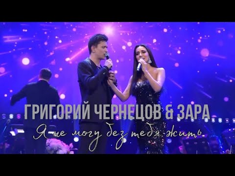 Видео: Григорий Чернецов & Зара - Я не могу без тебя жить