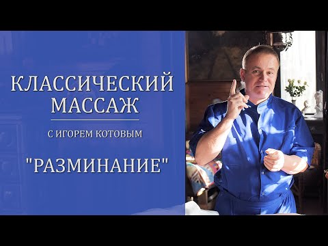 Видео: Классический массаж. Разминание.