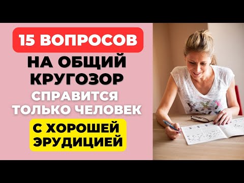 Видео: НАСКОЛЬКО СТАР ВАШ МОЗГ? ТЕСТ НА ЭРУДИЦИЮ #15 #эрудиция #викторина #тестнаэрудицию