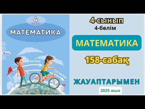 Видео: Математика 4-сынып 158-сабақ Құрама фигуралардың ауданы 1-10есептер жауаптарымен