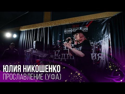 Видео: Юлия Никошенко - Поклонение (Уфа)