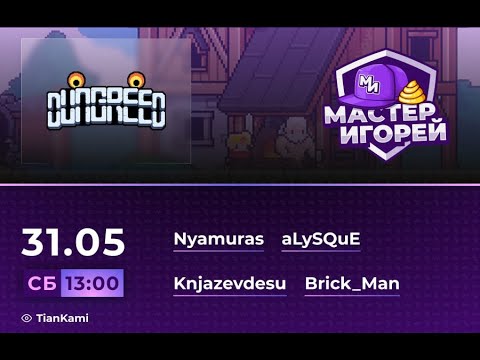Видео: Мастер Игорей Сезон 3 Выпуск 23 I Dungreed