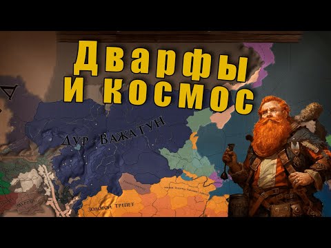 Видео: Астральный ужас и древняя твердыня в Europa Universalis 4: Anbennar