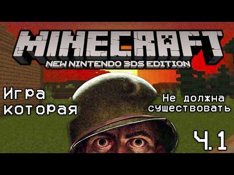 Видео: Игра которая не должна была существовать — Minecraft New Nintendo 3DS Edition "Часть 1"
