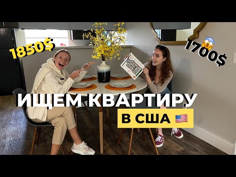 Видео: VLOG: Смотрим квартиры в Америке. Цены на жилье. Штат Вашингтон. Все дорогое и старое? #usa #сша