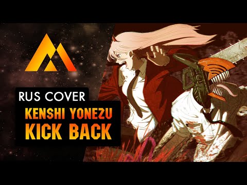 Видео: Kenshi Yonezu - KICK BACK НА РУССКОМ (RUSSIAN COVER BY MUSEN)