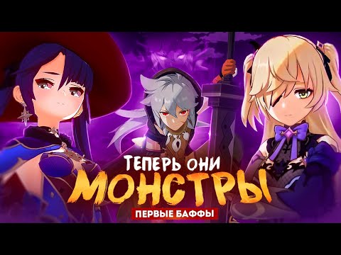Видео: СТАРЫЕ ПЕРСОНАЖИ ТЕПЕРЬ МЕТА? Баффы 6.2 в Genshin Impact
