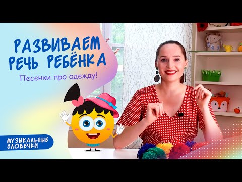 Видео: Песенки про одежду. ЛОГОПЕДИЧЕСКИЕ ЗАНЯТИЯ