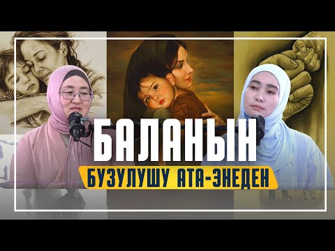 Видео: БАЛАНЫН БУЗУЛУШУ АТА-ЭНЕДЕН