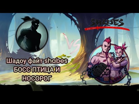 Видео: шадоу файт shades БОСС ПТИЦА И НОСОРОГ ⚔️🤩🎮🩸🐦‍⬛🐂акт 2