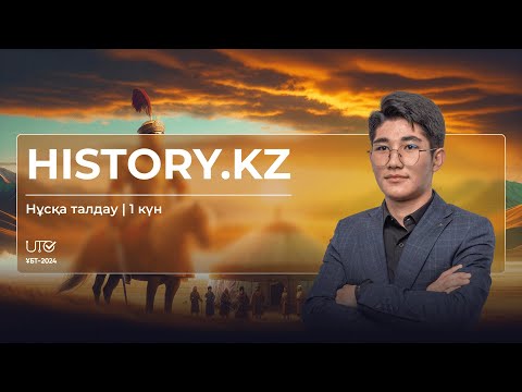 Видео: НАҒЫЗ ҰБТ 2024 | 1 күн | Тарих | Нұсқа талдау #ұбтғадайындық #ұбт2024 #тегін #тарих #грантұбт #слив