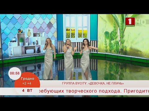 Видео: Добрай раніцы, Беларусь. ГРУППА BYCITY. «ДЕВОЧКА, НЕ ПЛАЧЬ»