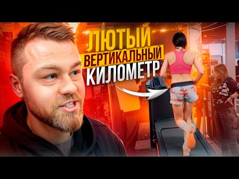 Видео: Лютый вертикальный километр