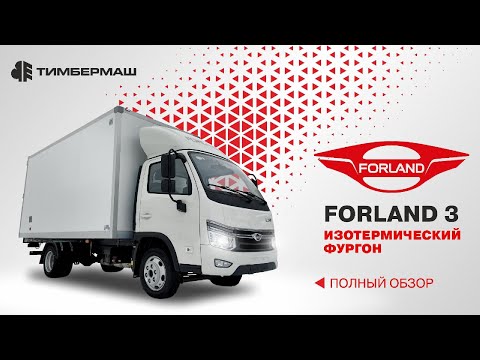 Видео: FORLAND 3 - ИЗОТЕРМИЧЕСКИЙ ФУРГОН | ПОЛНЫЙ ОБЗОР, ХАРАКТЕРИСТИКИ И ОСОБЕННОСТИ