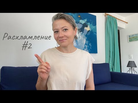 Видео: Расхламление #2