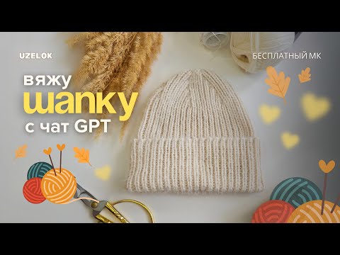 Видео: Как быстро рассчитать петли для шапки 🧶ChatGPT считает петли вместо меня 🤯