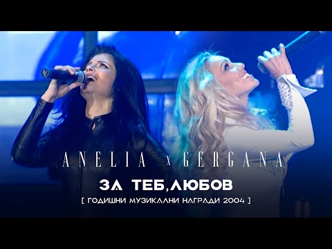 Видео: Anelia & Gergana - Za teb, lubov * Анелия и Гергана - За теб, любов I Live video 2004