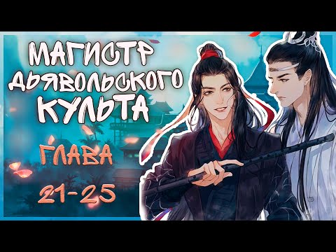 Видео: МАГИСТР ДЬЯВОЛЬСКОГО КУЛЬТА/21-25 ГЛАВЫ/ ОЗВУЧКА ЯОЙ-МАНГИ