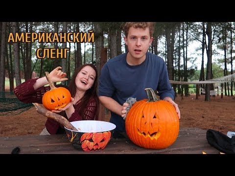 Видео: Американец учит сленгу! Разговорный английский с носителем!