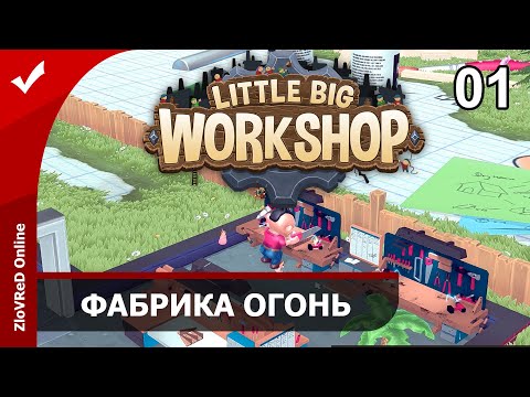 Видео: Little Big Workshop. Прохождение. Фабрика огонь. 01